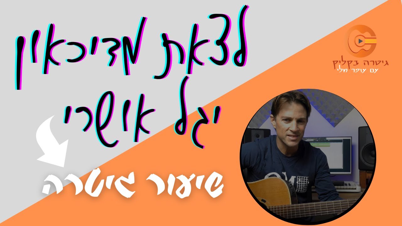 לצאת מדיכאון - יגל אושרי |שיעור גיטרה| אקורדים