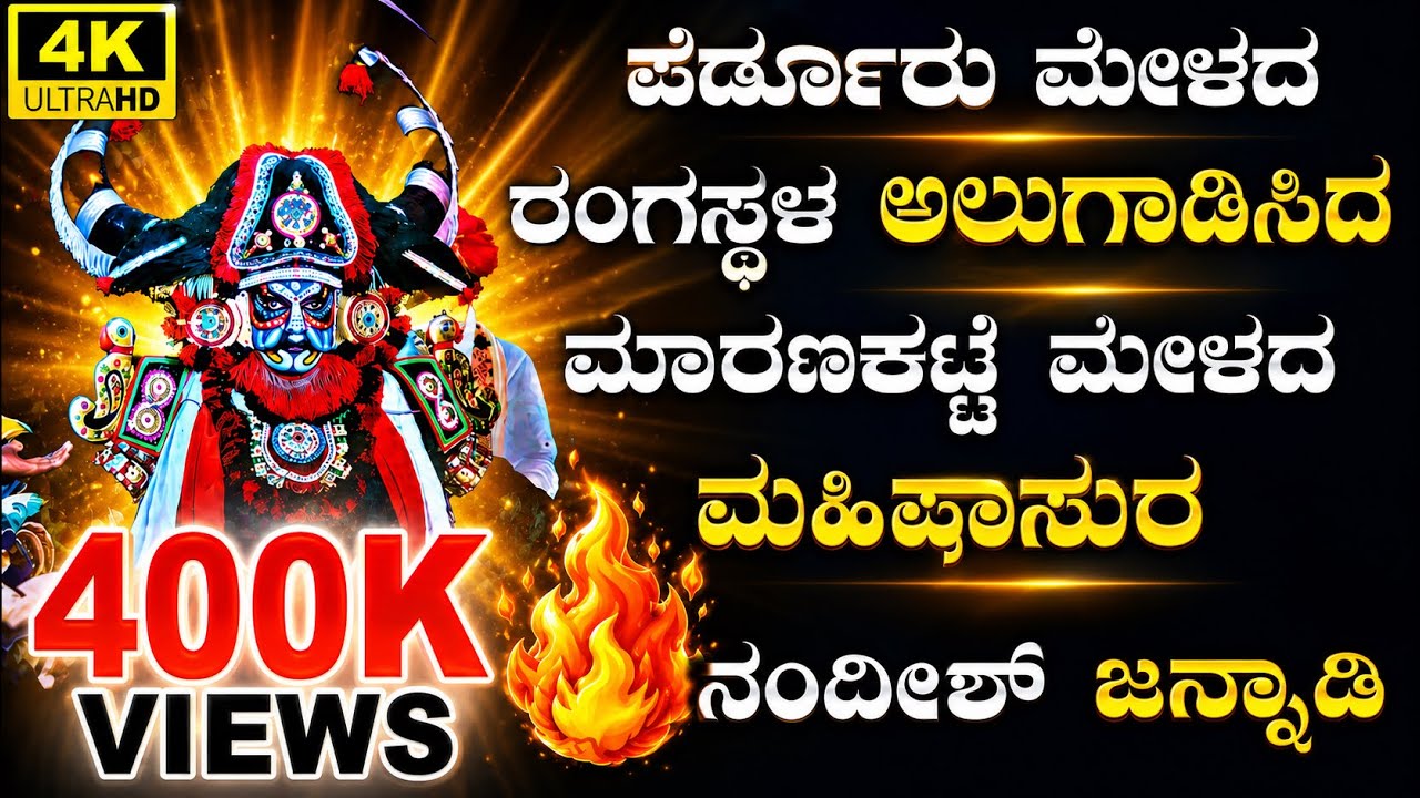 🔥🔥 ಪೆರ್ಡೂರು ಮೇಳದ ರಂಗಸ್ಥಳವನ್ನು ಅಲುಗಾಡಿಸಿದ ಮಾರಣಕಟ್ಟೆ ಮೇಳದ ಮಹೀಷಾಸುರ ♥ ಶ್ರೀ ನಂದೀಶ್ ಜನ್ನಾಡಿ