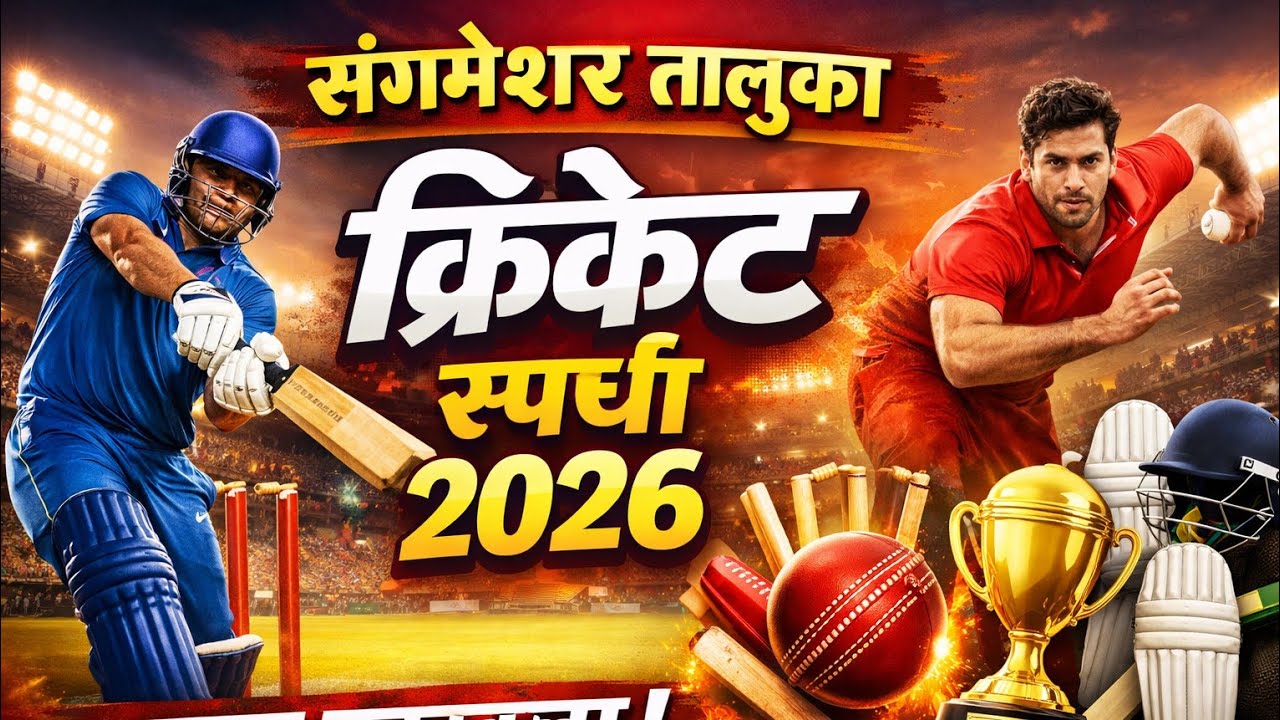 🛑 FINAL DAY || संगमेश्वर तालुका क्रिकेट स्पर्धा 2026
