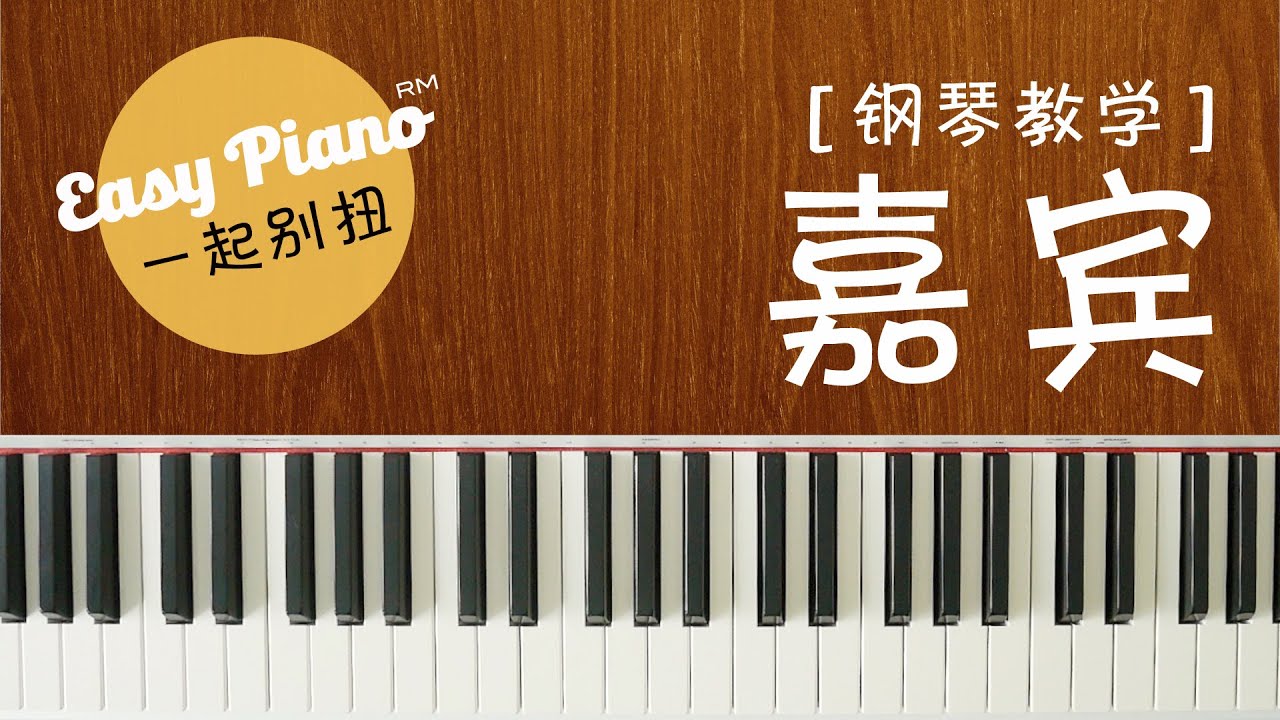 【钢琴教学】4分钟学会弹《嘉宾》(附上乐谱) | Jia Bin (easy piano lesson)