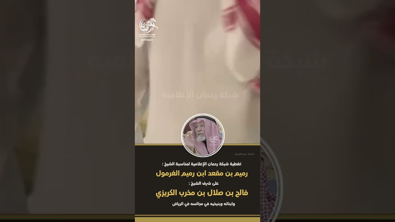 مناسبة الشيخ : رميم بن مقعد ابن رميم الغرمول على شرف الشيخ : فالح بن صلال بن مخرب الكريزي وابنائه