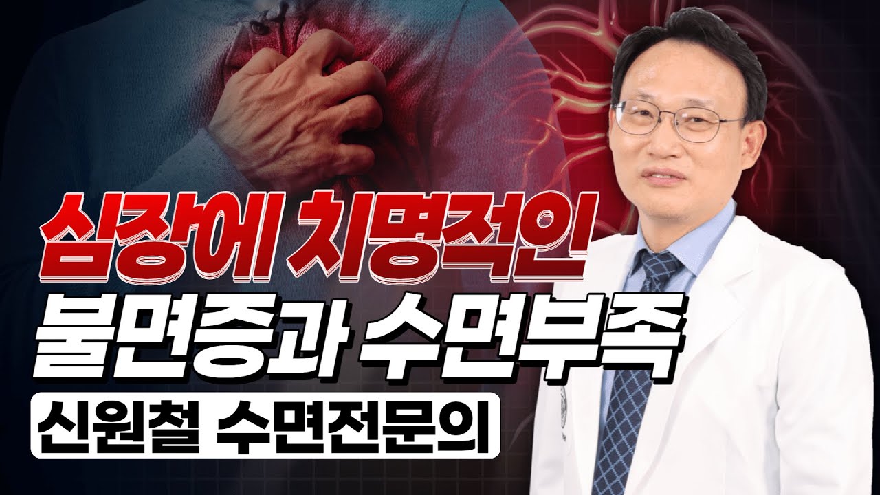 66화. 불면증과 수면부족이 심장에 미치는 영향