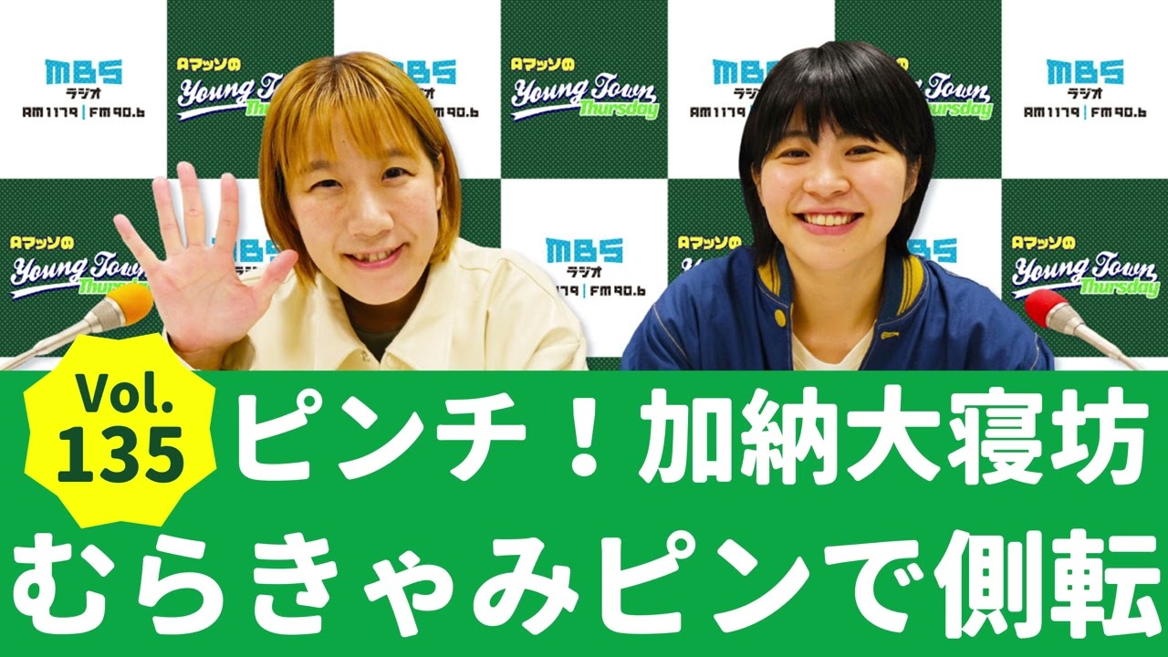 Vol.135 ピンチ！加納大寝坊 むらきゃみピンで側転～AマッソのMBSヤングタウン