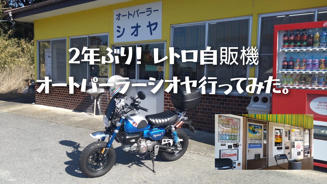 2年ぶり！レトロ自販機 オートパーラーシオヤ行ってみた。