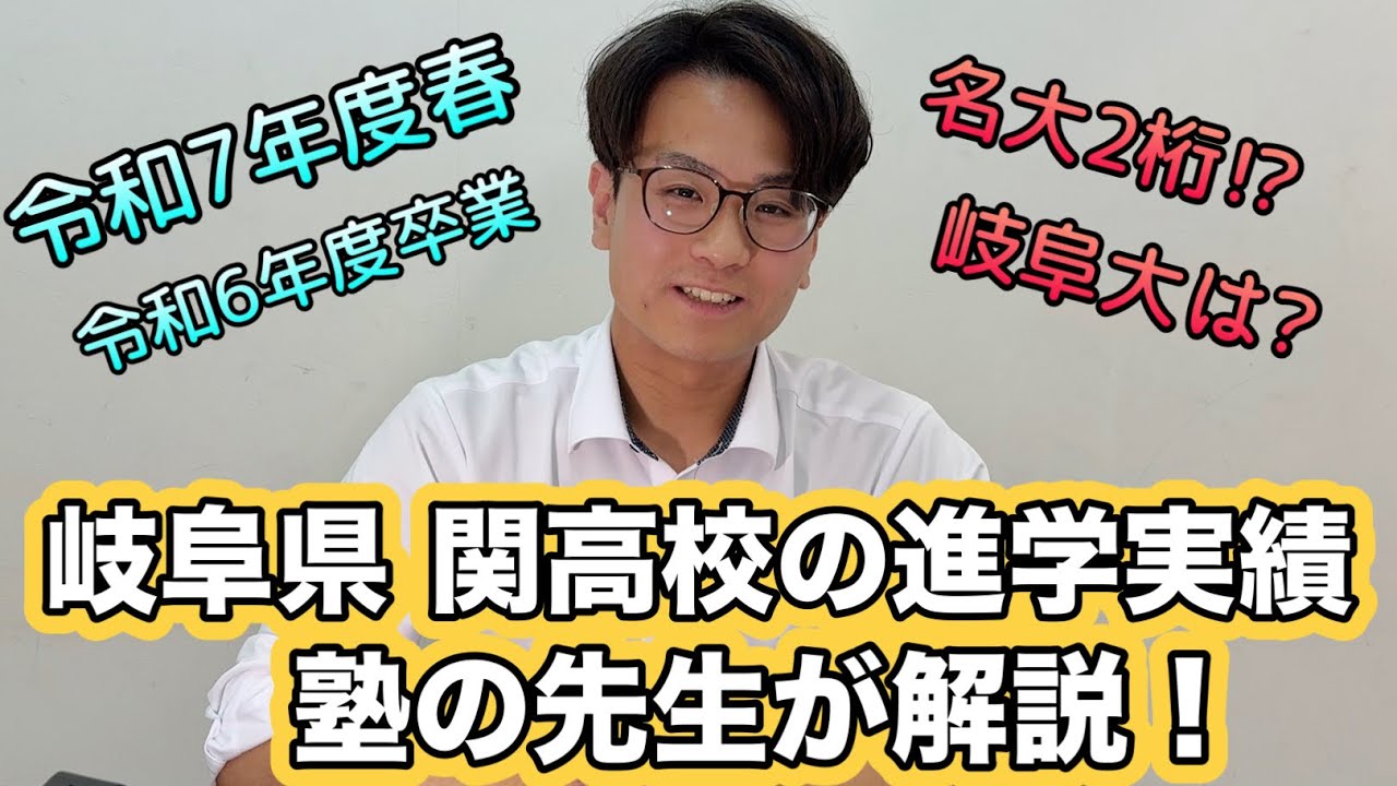 岐阜県「関高校」の進学実績の解説（令和7年度春）