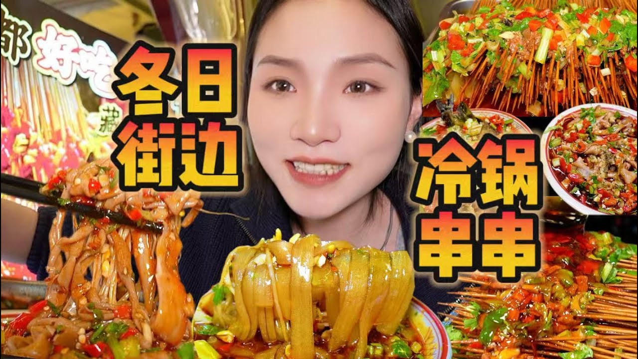 要是冬天在街边看到这热气腾腾的爆辣冷锅串串！真的很惊喜了！【爆辣丹妮】MUKBANG