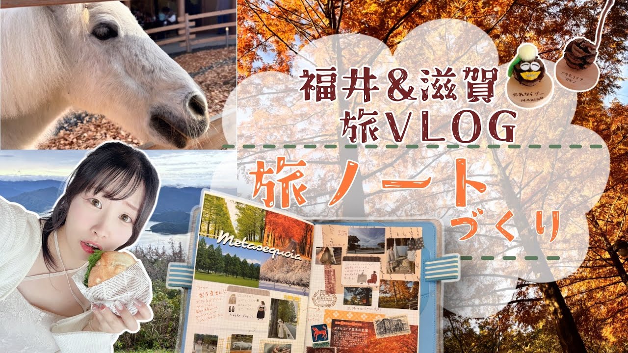 【旅の記録】秋の福井&滋賀！旅Vlogと旅ノートづくり