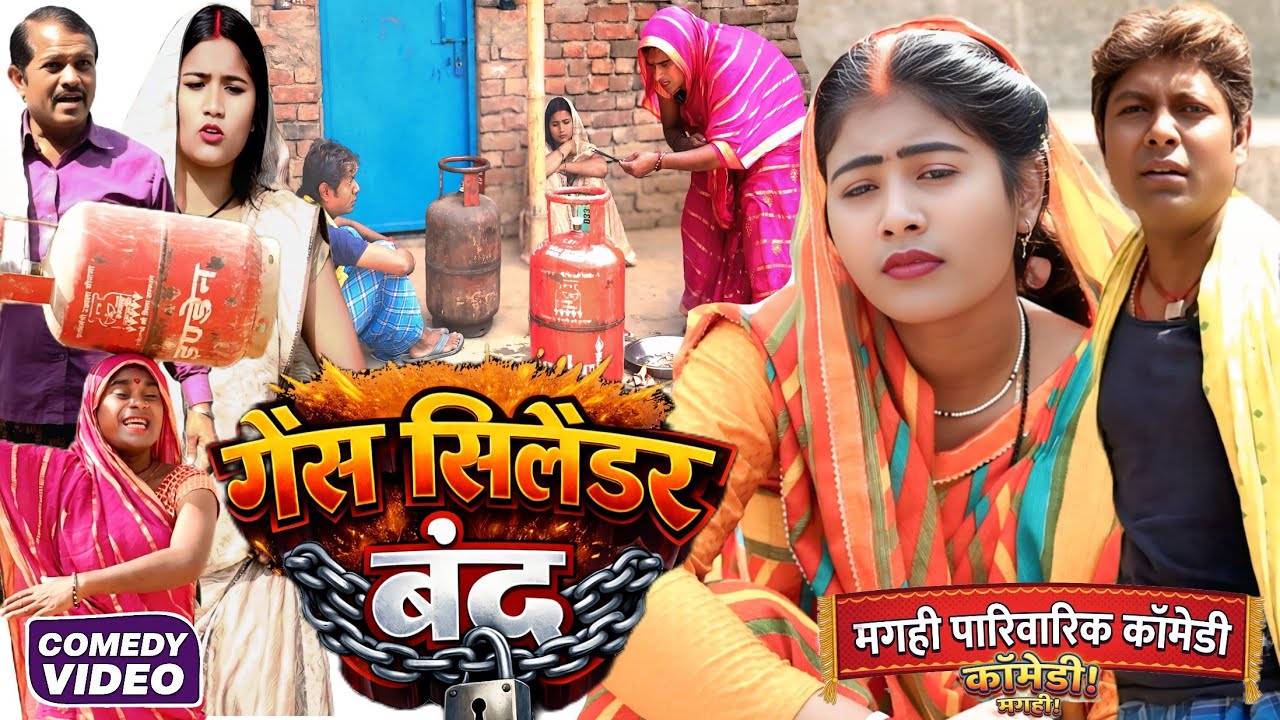 गैस सिलेंडर बंद [ New Comedy ] Gas Cylinder Band Comedy ललटेनमा गैस सिलेंडर चोराते धराय@devrajstudio