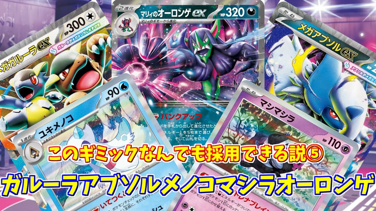 【ポケカ】とーしんのPTCGL対戦記No.290【ガルーラアブソルメノコマシラオーロンゲ/Kangaskhan Absol RagingBolt】