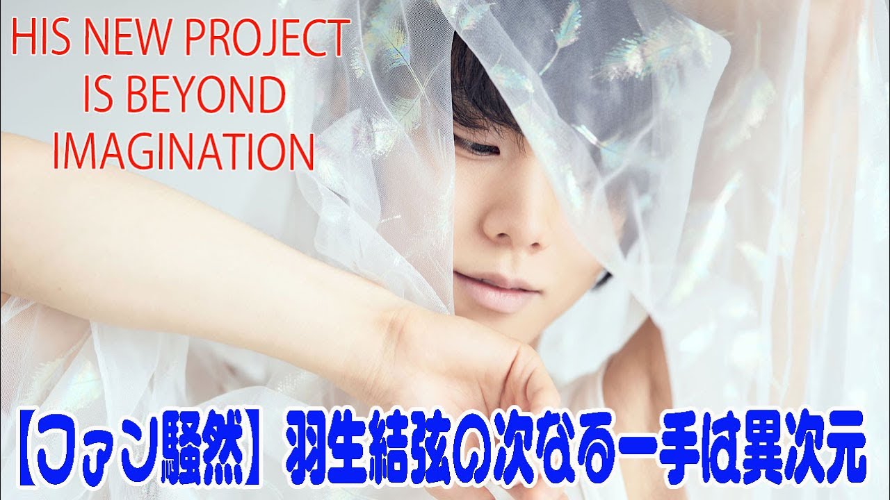 【ファン騒然】羽生結弦の次なる一手は異次元 | His New Project is Beyond Imagination