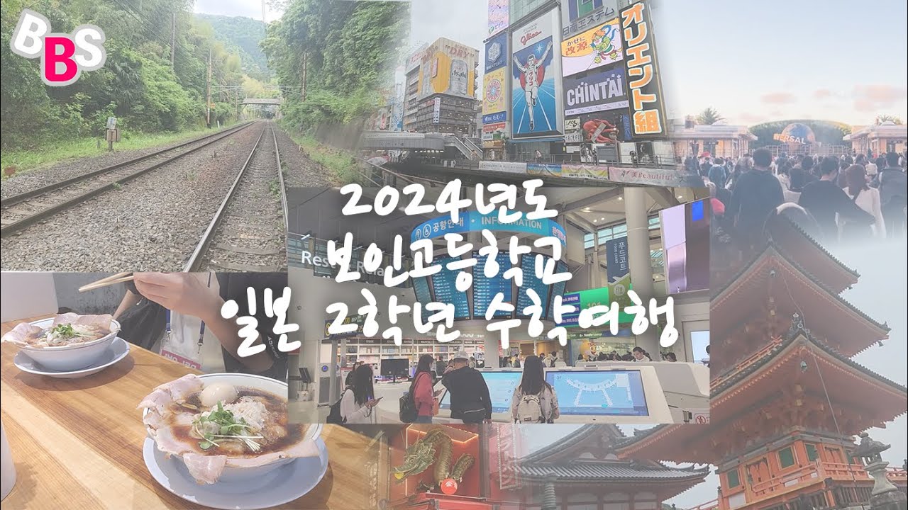 [2024] 보인고등학교 일본 수학여행