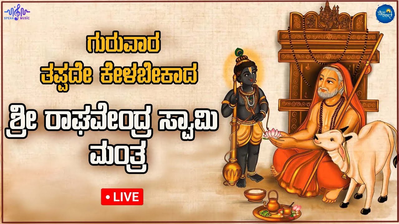 ಗುರುವಾರದಂದು  ಕೇಳಬೇಕಾದ ರಾಘವೇಂದ್ರ ಸ್ವಾಮಿ ಮಂತ್ರ lPopular Raghavedraswamy mantra108 times|Daiva Darshana