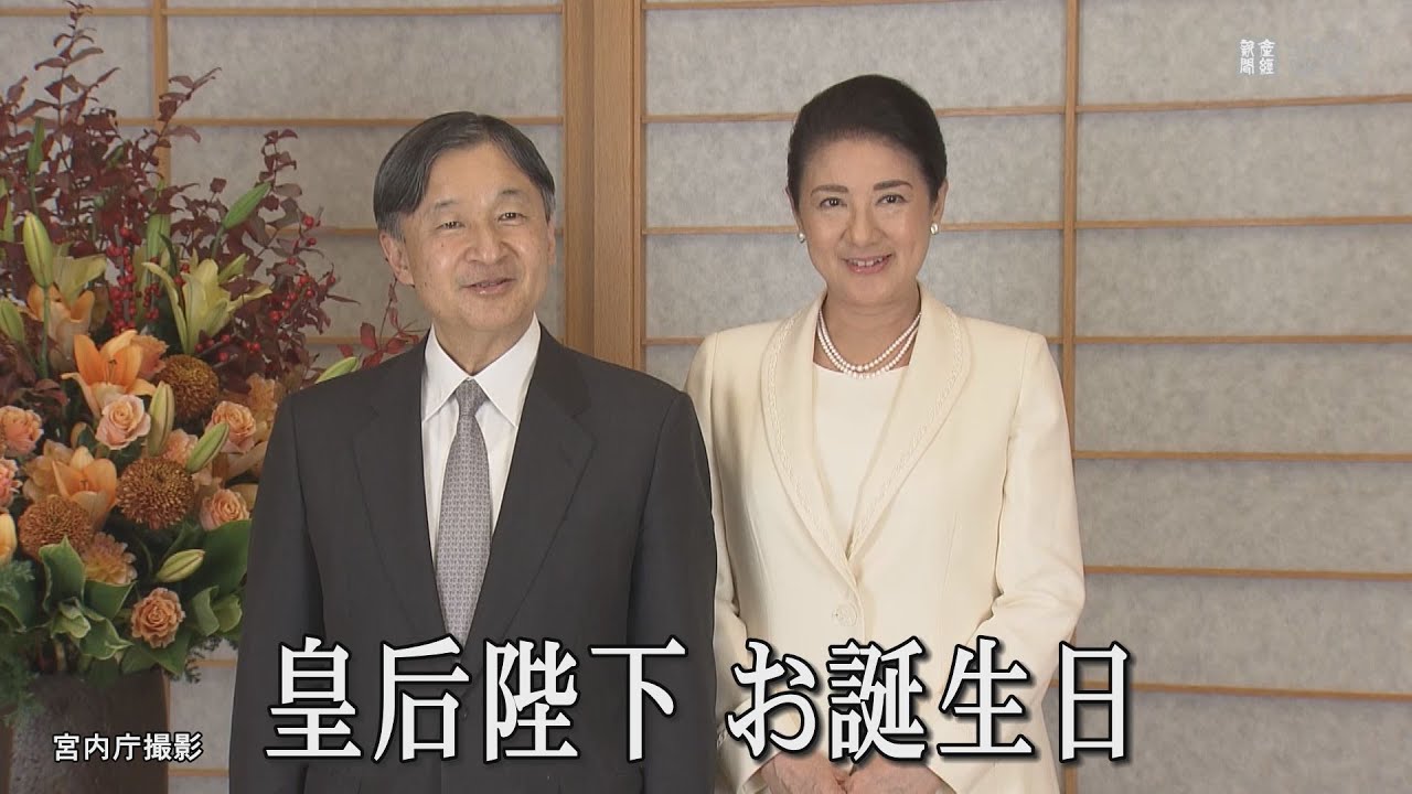 皇后陛下 59歳お誕生日、再開した地方訪問「想像以上にうれしくありがたい」