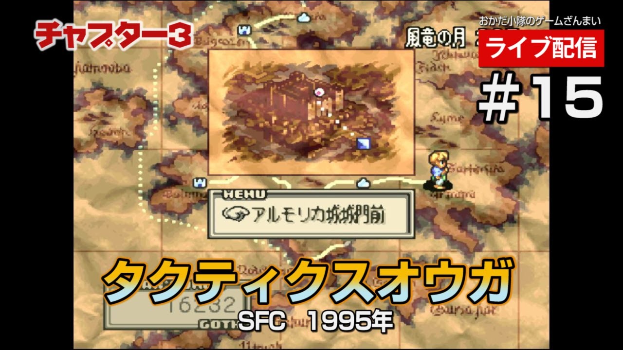 【タクティクスオウガ　SFC版】＃15　チャプター３　アルモリカ城でヴァイス救出作戦！FFTのご先祖様！オウガバトルサーガ第2作目！の巻【ライブ配信】