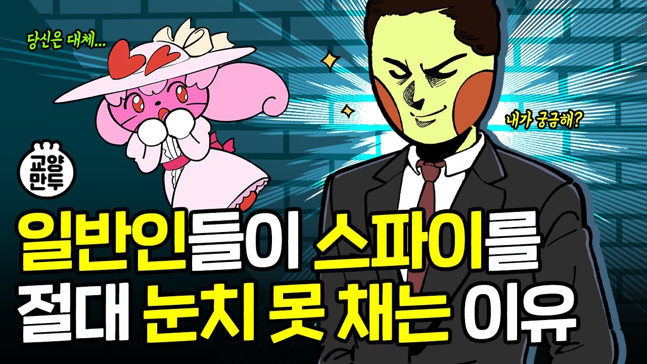 스파이가 되기 위해 필요한 조건｜알고 보니 내 주변에 스파이가 있을지도?