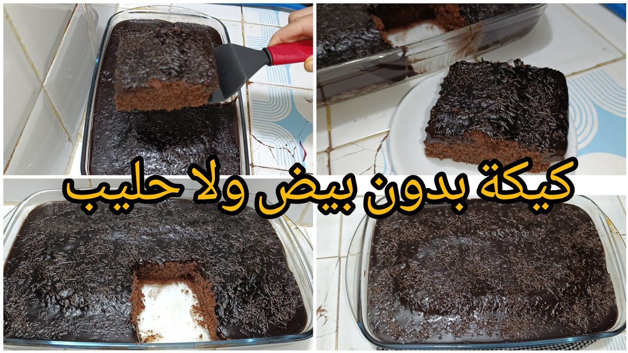 كيكة بدون بيض ولا حليب ولا ياغورت كيكة خطيرة في المذاق كيكة ديال درويش👌👍😋