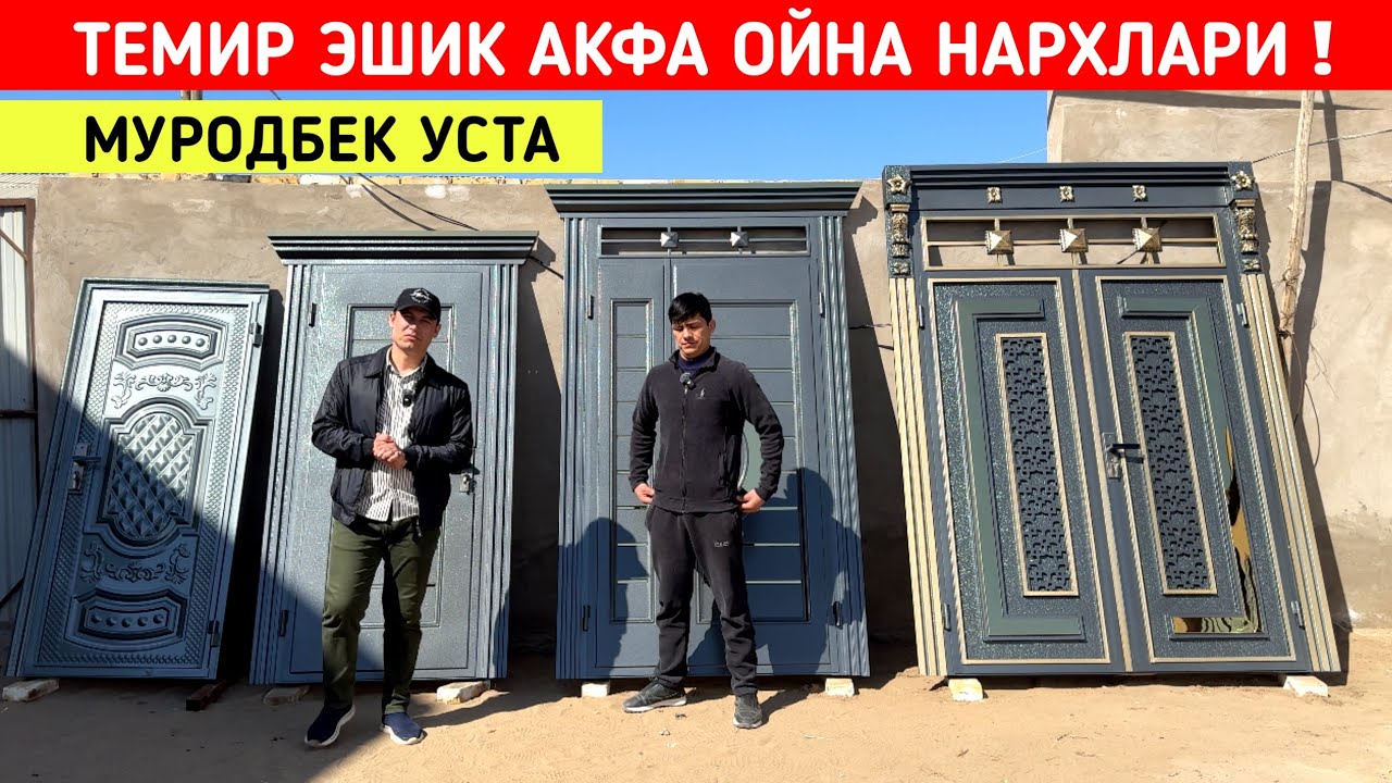 ТЕМИР ЭШИК АКФА ОЙНА ЛАМИНАТ ЭШИК НАРХЛАРИ МУРОДБЕК УСТА !!! ХОРАЗМ БОЗОР