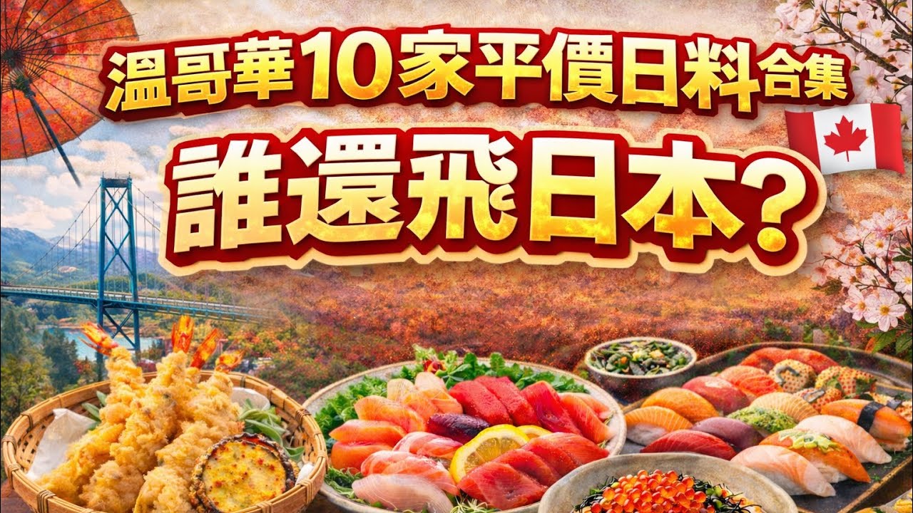 【再不吃就沒了？】溫哥華平價日料10家合集｜吃到賺到！(2025)