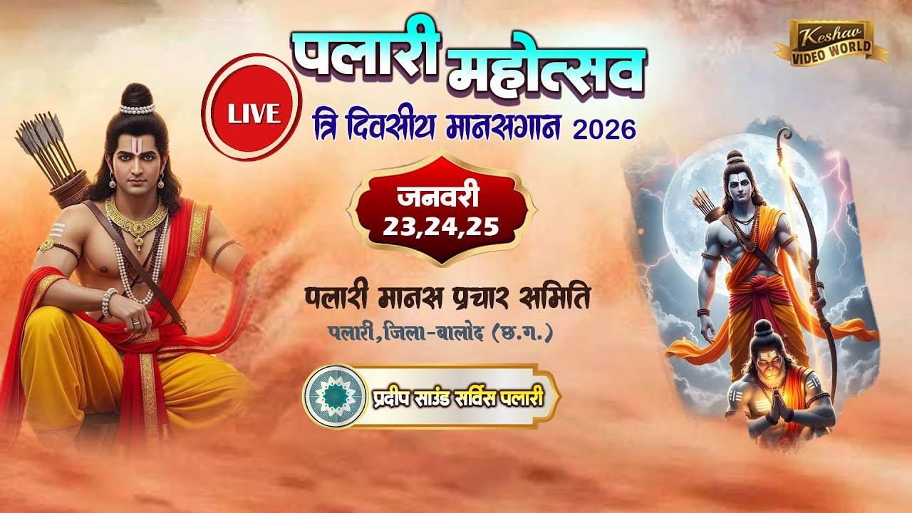 Live 2 Day🔴dipanjli manas pariwar naya para raipur || पलारी रामायण महोत्सव 2026