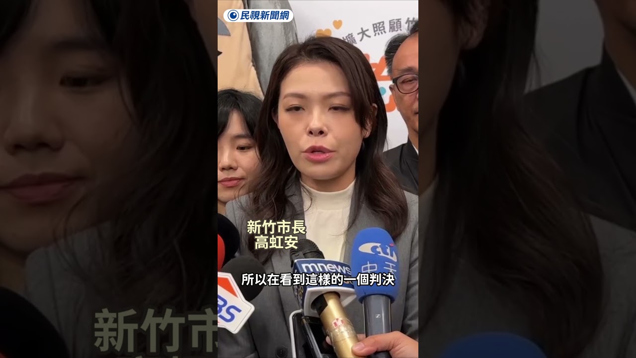 柯文哲一審遭判17年 高虹安看到判決直呼不捨｜民視新聞｜