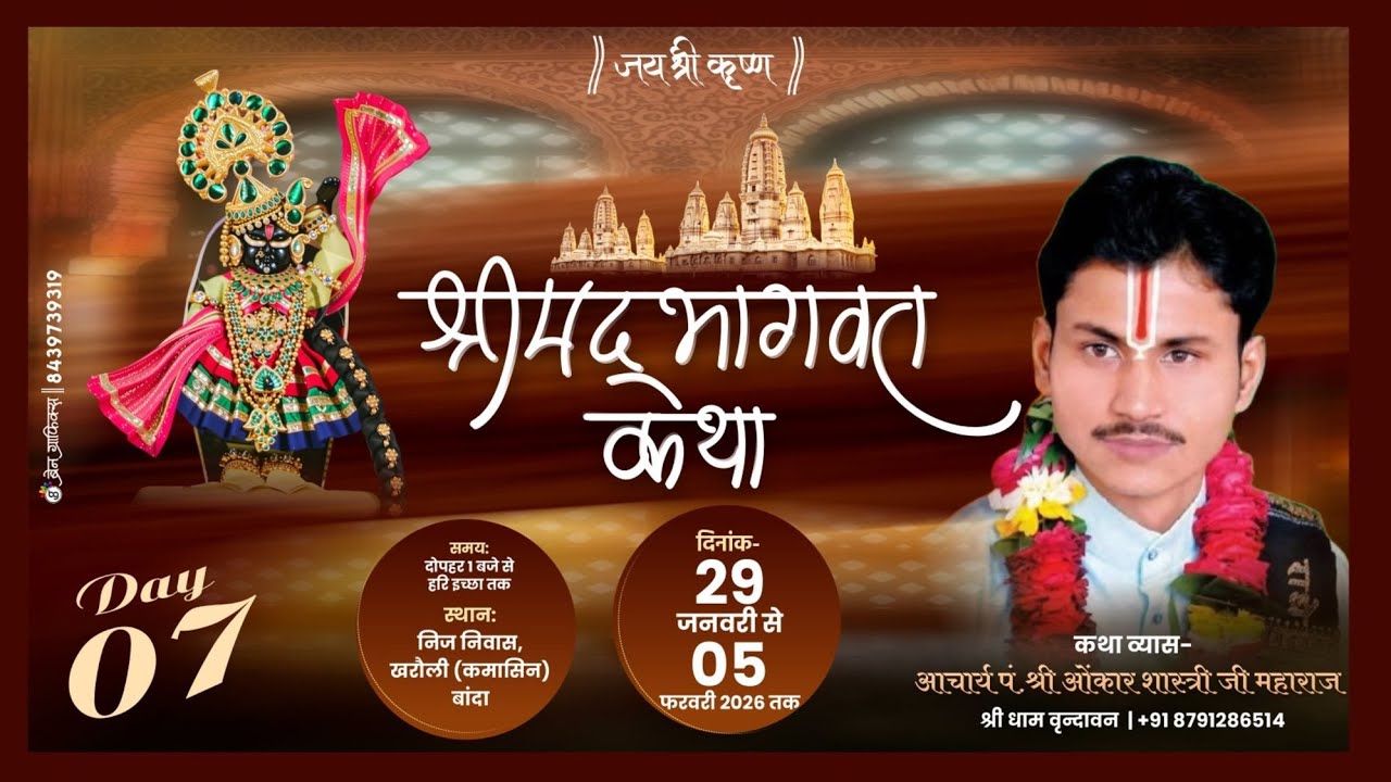 Live-DAY-7 श्रीमद् भागवत कथा, 29 जनवरी से 05 फरवरी 2026,खरौली,बांदा(U.P.) आचार्य श्री ओंकार त्रिपाठी