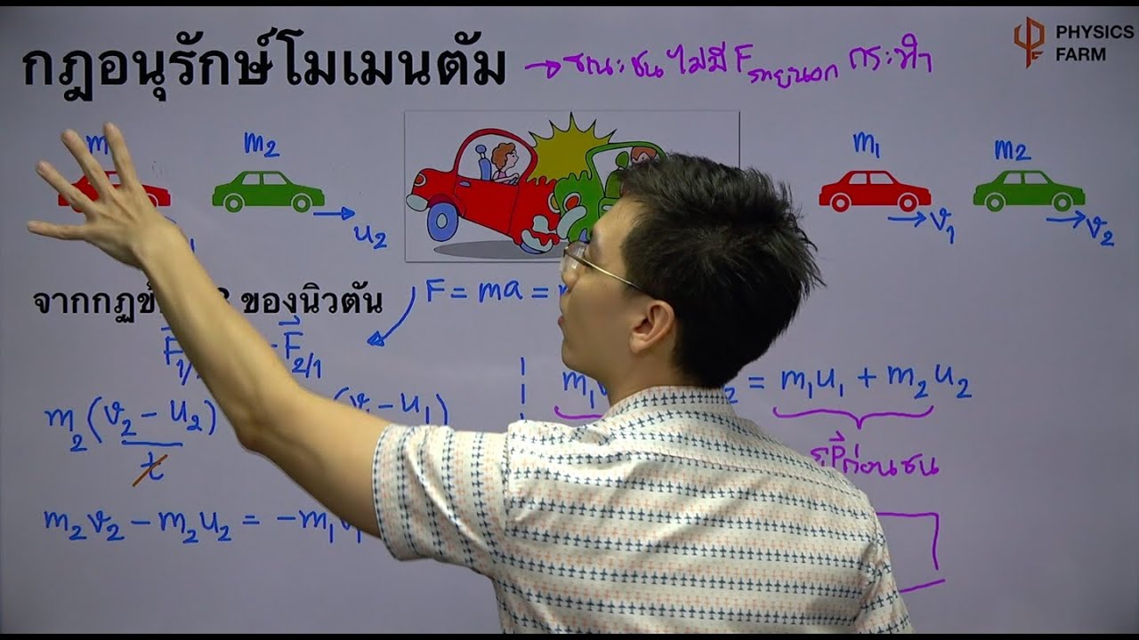 ซีรีส์ 9 เรื่อง 9 สามัญ Ep.1 กฎอนุรักษ์โมเมนตัม
