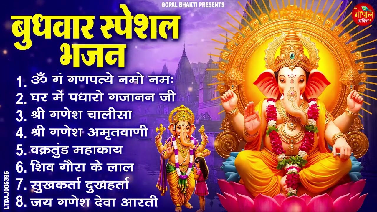 बुधवार भक्ति भजन : ॐ गं गणपतये नमो नमः, सुखकर्ता दुःखहर्ता, गणेश अमृतवाणी, श्री गणेश चालीसा व आरती
