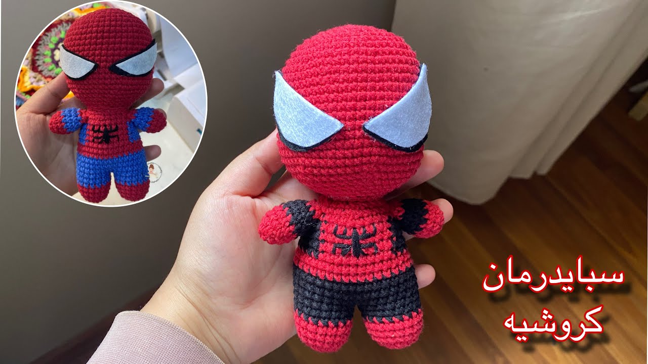 دميه سبايدرمان كروشيه/Spiderman crochet