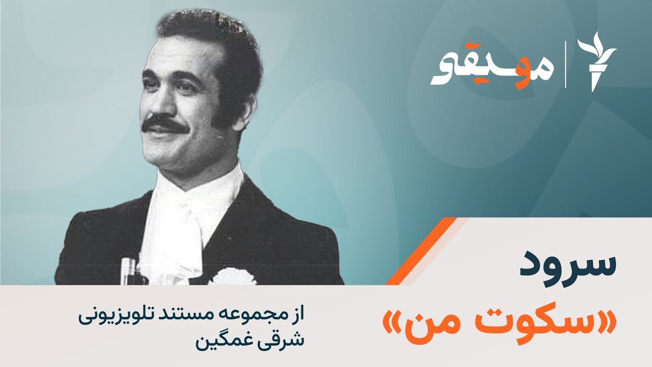 سرود «سکوت من»، از مجموعه مستند تحقیقی شرقی غمگین