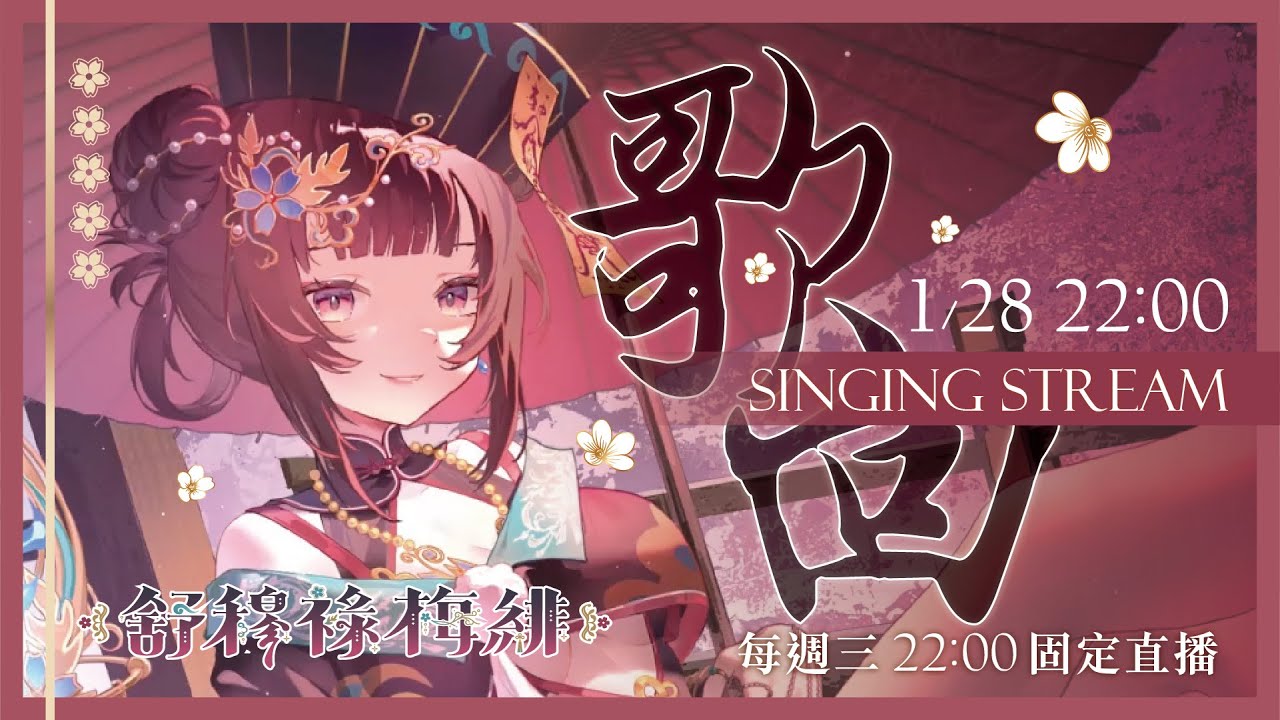 【歌回】復健歌回💦這場歌回要素也太多！！【舒穆祿梅緋／芥川組】