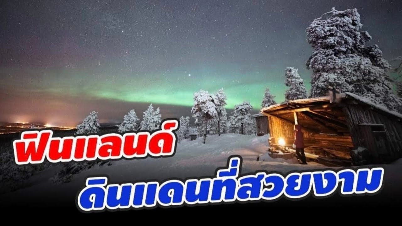 [ตอนที่1] ทำความรู้จักฟินแลนด์ให้มากขึ้น | อยากย้ายประเทศมาอยู่ที่นี่? | ฟินแลนด์  FINLAND