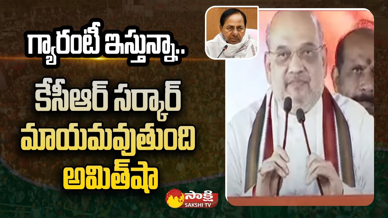 Union Home Minister Amit Shah Speech In Munugode Public Meeting | KCR | TRS Vs BJP | Sakshi TV