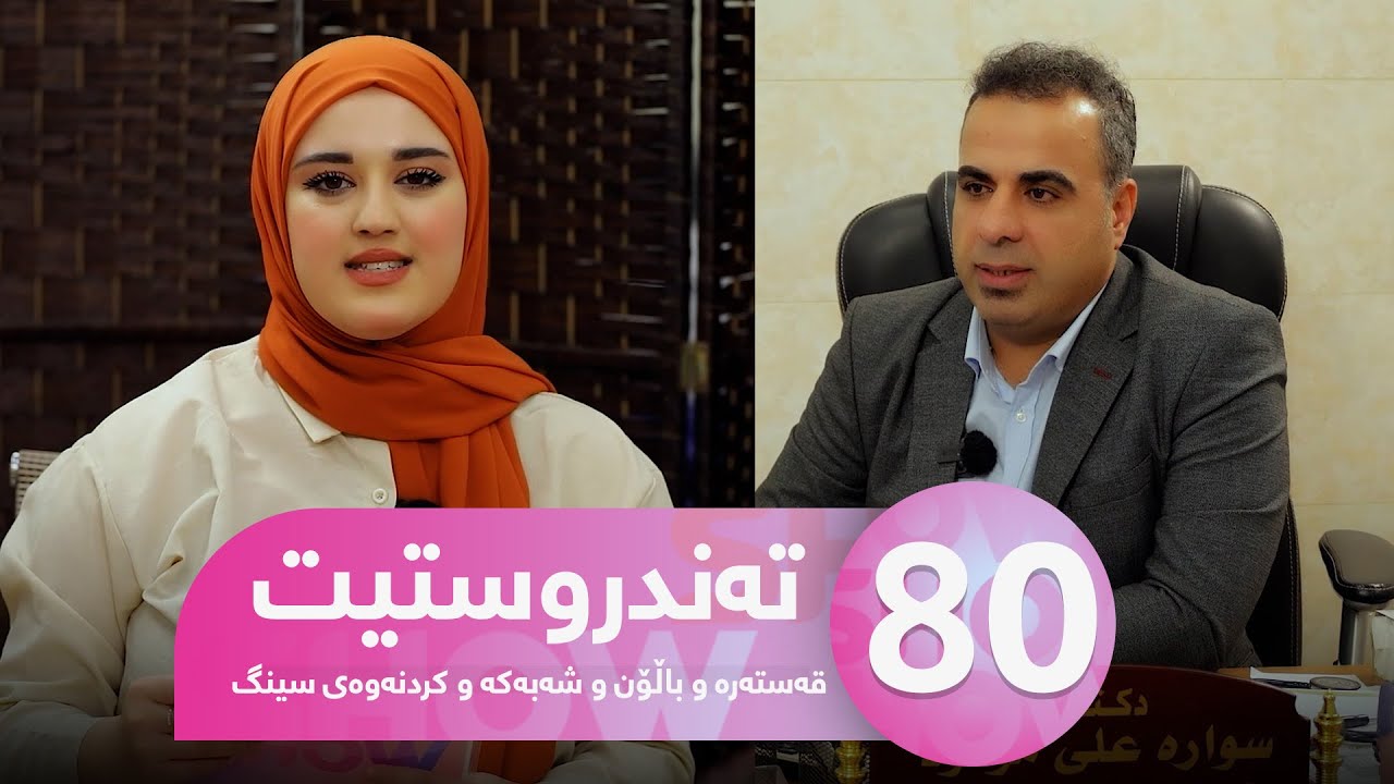 Tandrustit - Alqay 80 | کێشەکانی دڵ چین؟ چۆن بە قەستەرە و باڵۆن و کردنەوەی سینگ چارەسەر دەکرێن؟
