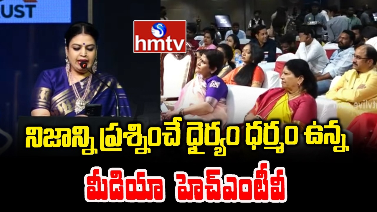నిజాన్ని ప్రశ్నించే ధైర్యం… ధర్మం ఉన్న మీడియా  హెచ్‌ఎంటీవీ | Yamuna Pathak | Mathru Shakthi Awards