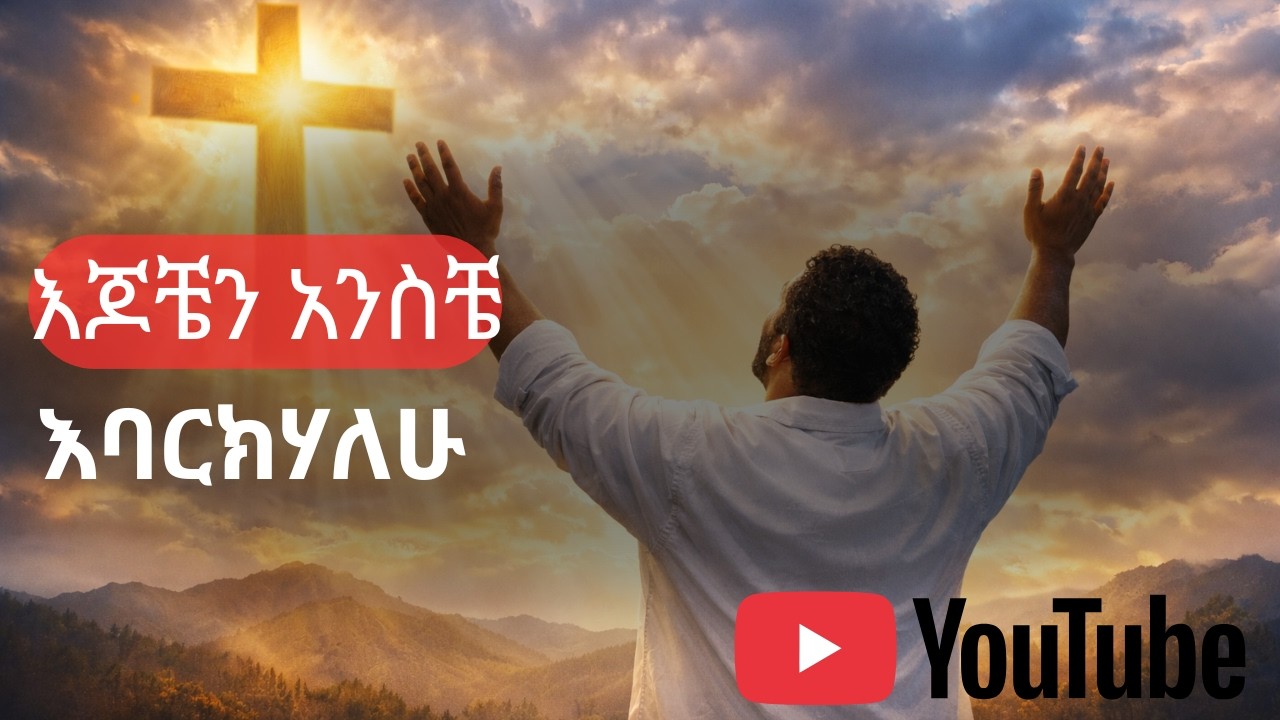 እጆቼን አንስቼ እባርክሃለሁ / የሀዋሪያት ቤተክርስቲያን መዝሙር / Ethiopian Music