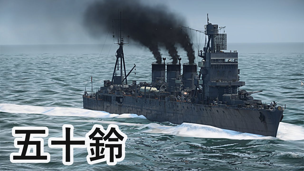 【Warthunder】軽巡 五十鈴