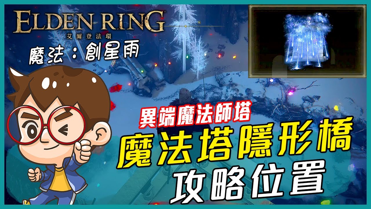 【艾爾登法環】 #異端魔法師塔位置  - #創星雨 | ELDEN RING
