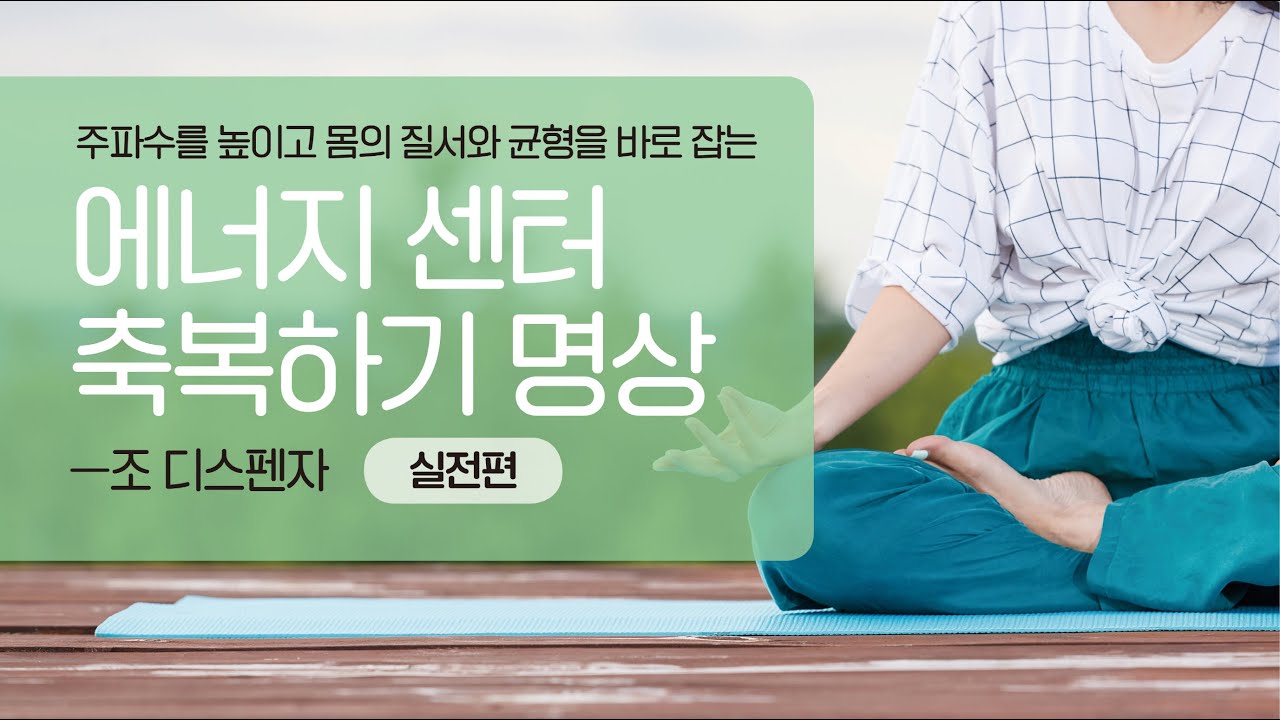 에너지 센터 축복하기 명상(가이드)―몸의 질서를 바로잡고 주파수를 높이는 명상 #조디스펜자 #차크라명상 #잠재의식 #명상가이드