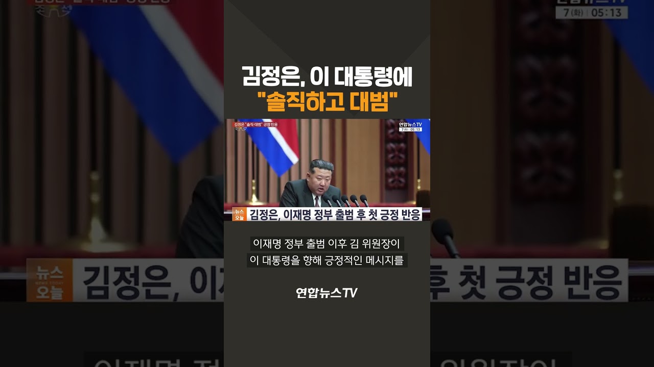 김정은, 이 대통령에 