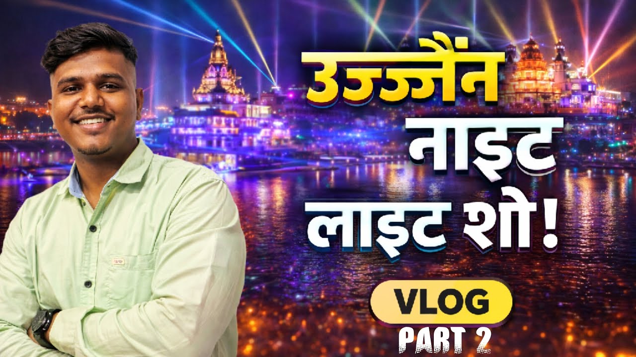 Laser Light Show Ujjain Part 2 | लेजर लाईट शो #ujjainlightshow #ujjain #nightshow #rohitsushirvlog