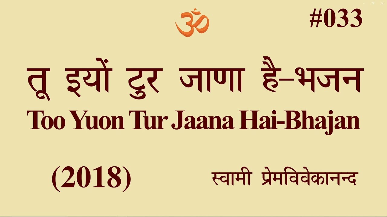 #033 तू इयों टुर जाणा है-भजन (2018)। Swami Prem Vivekanand-Too Yuon Tur Jaana Hai Jindariye-Bhajan