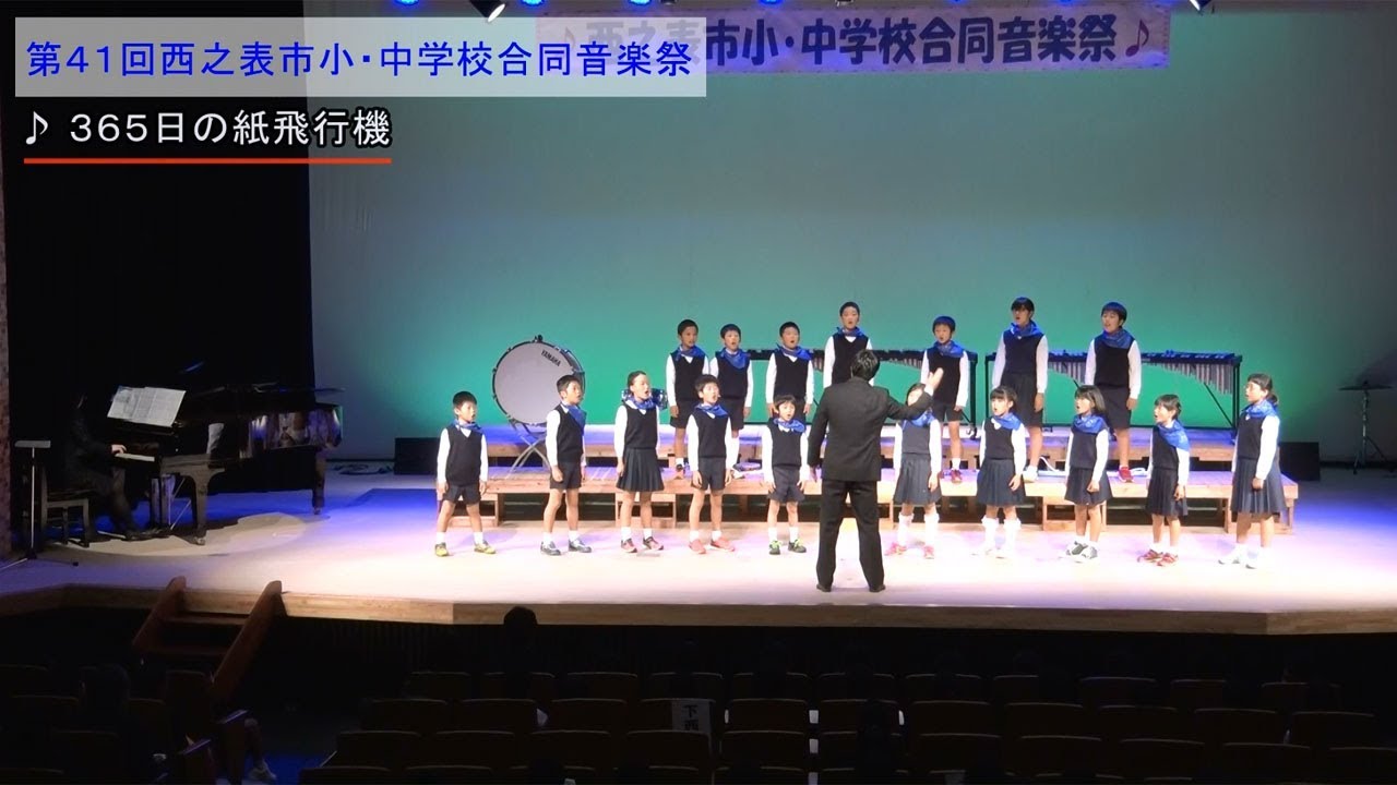 365日の紙飛行機 チキチキバンバン 古田小学校第41回西之表市小・中学校合同音楽祭での合唱・合奏