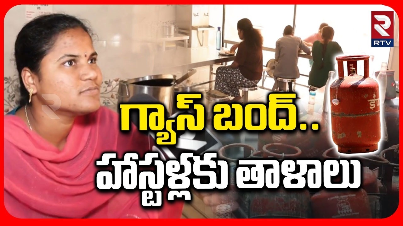 గ్యాస్ బంద్..  హాస్టళ్లకు తాళాలు | LPG Gas Shortage | PG Hostels Closed In Hyderabad | RTV