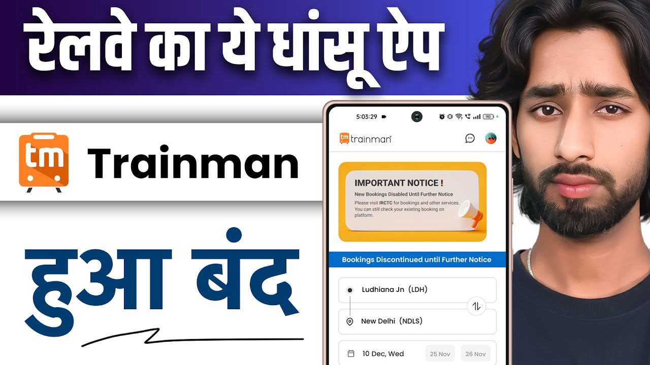 Trainman App बंद हो गया 😢 | Trainman App Closed | Trainman App से ट्रैन टिकट बुकिंग बंद