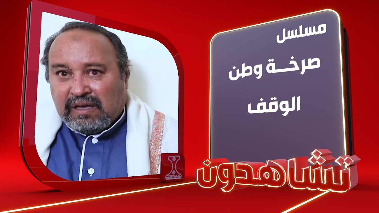 صرخة وطن | الوقف | الحقلة 26 | قناة الهوية