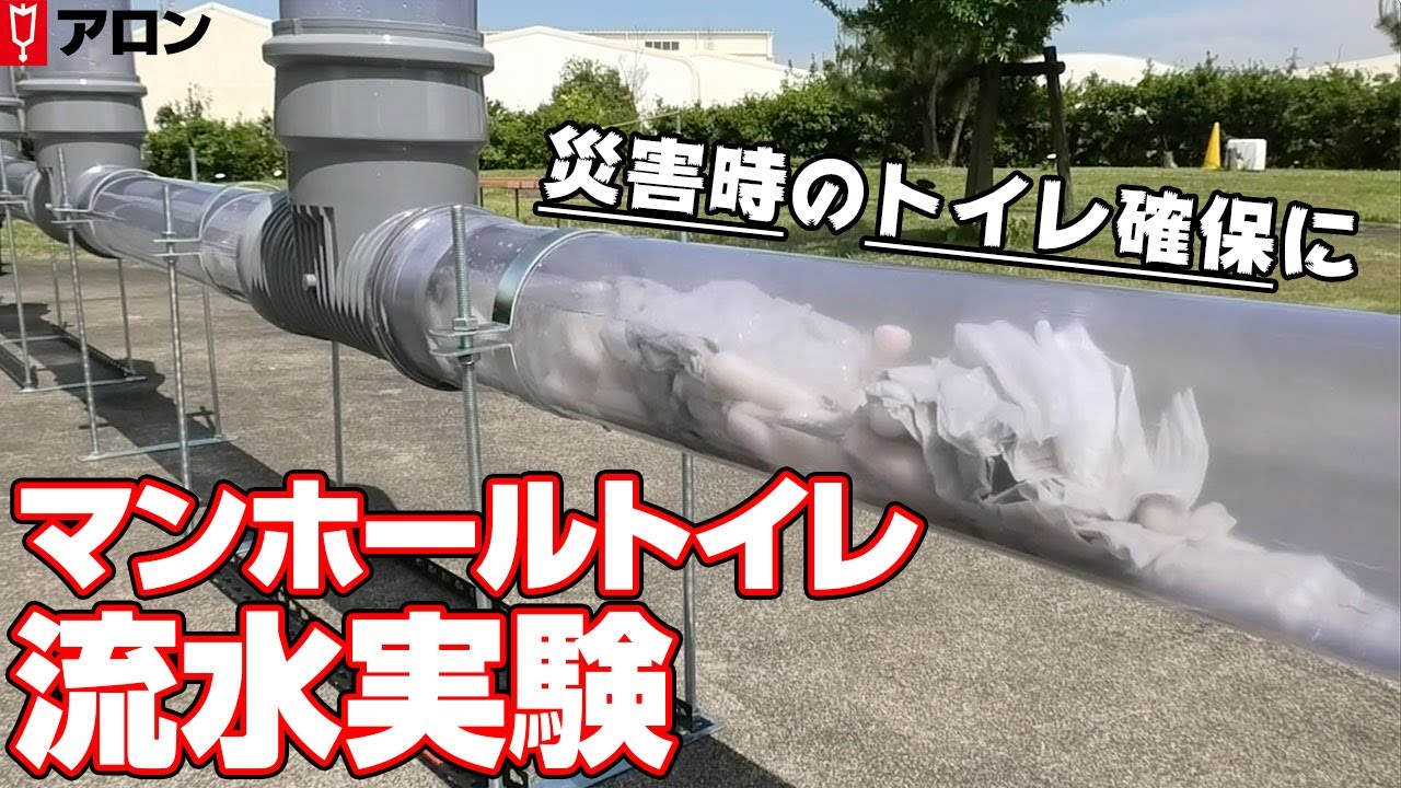 【災害用トイレ】マンホールトイレ「E-WCシステム」流水実験【オール塩ビ】