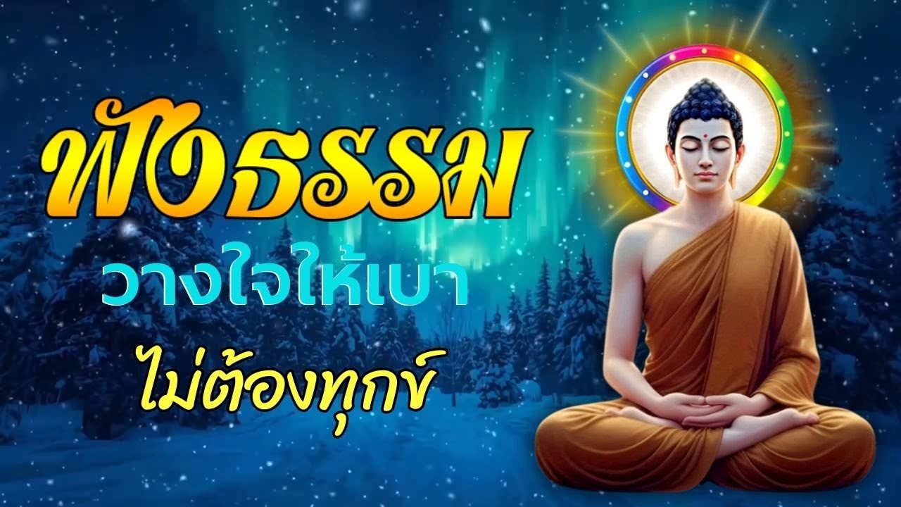 ธรรมะ ก่อน นอน 🌙 ฟังสบาย ใจสงบ หลับลึก อย่างเป็นธรรม | ฟังธรรมะก่อนนอน Channel