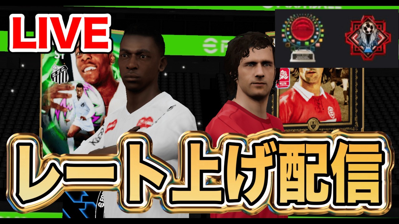 【初】初レート上げ配信！ドキドキわくわく【イーフト/イーフトアプリ2026/efootball】