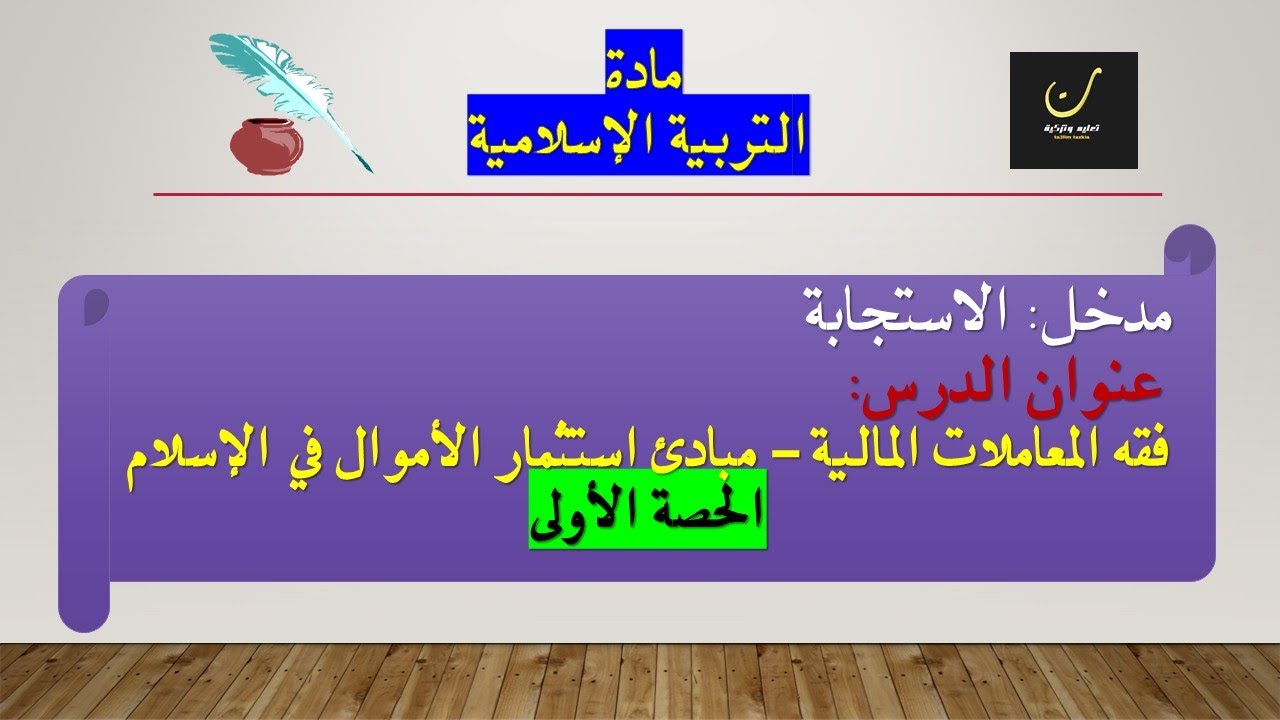 الحصة الأولى لدرس مبادئ استثمار المال في الإسلام