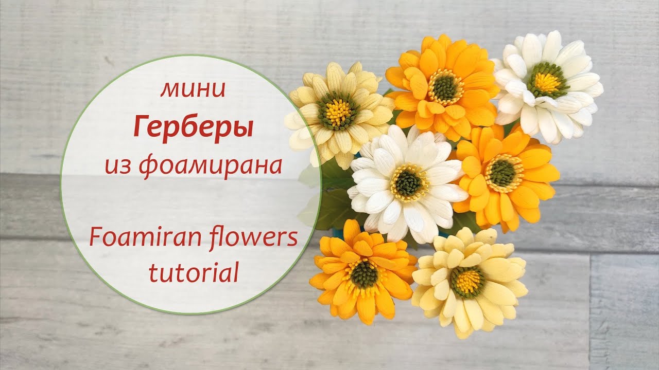 😍 Мини герберы из фоамирана 🔥🔥🔥 / Foamiran flowers tutorial
